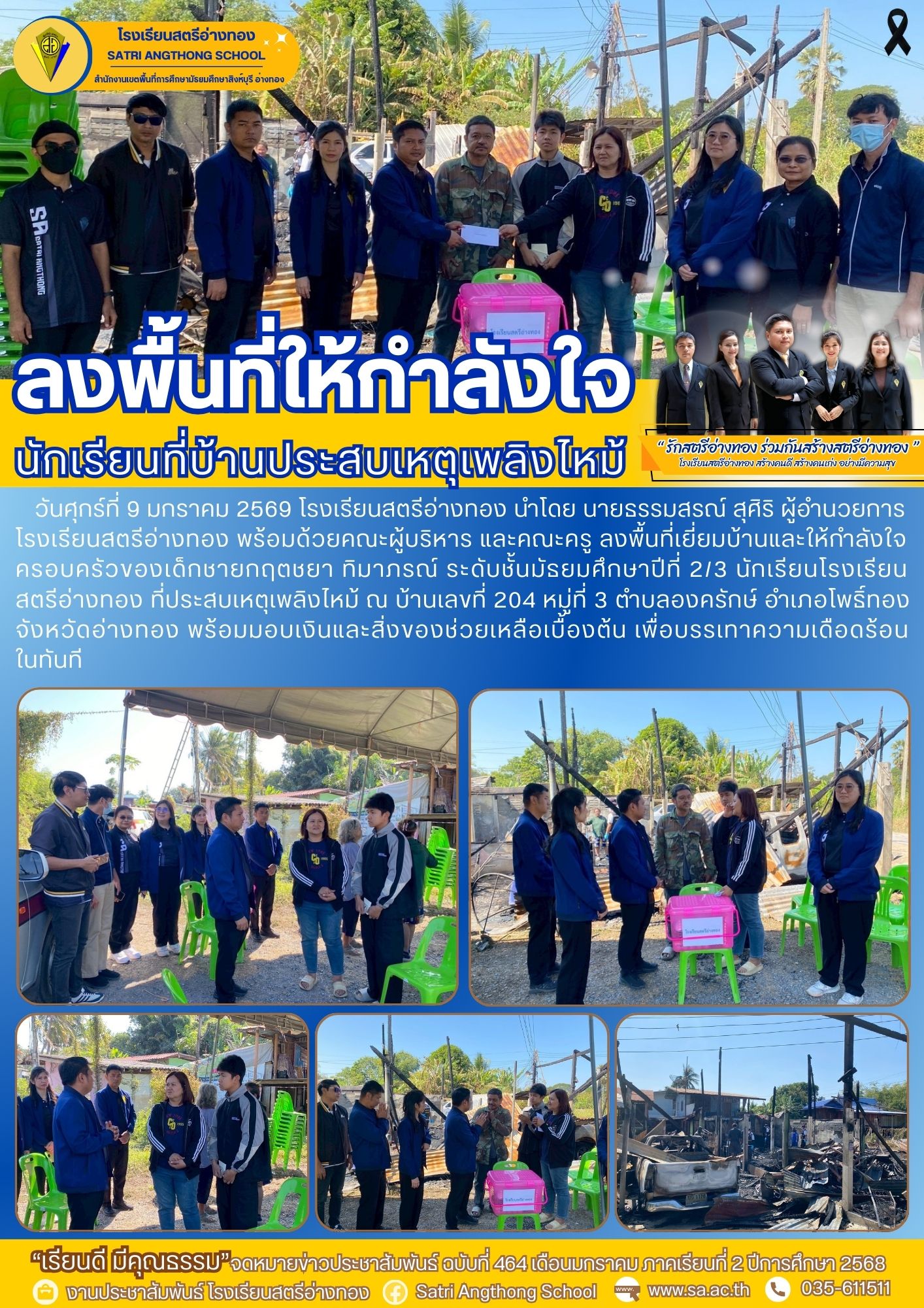 ฉบับที่ 464 ลงพื้นที่เยี่ยมบ้านและให้กำลังใจ ครอบครัวของเด็กชายกฤตชยา ทิมาภรณ์ ระดับชั้นมัธยมศึกษาปีที่ 2/3 นักเรียนโรงเรียนสตรีอ่างทอง ที่ประสบเหตุเพลิงไหม้